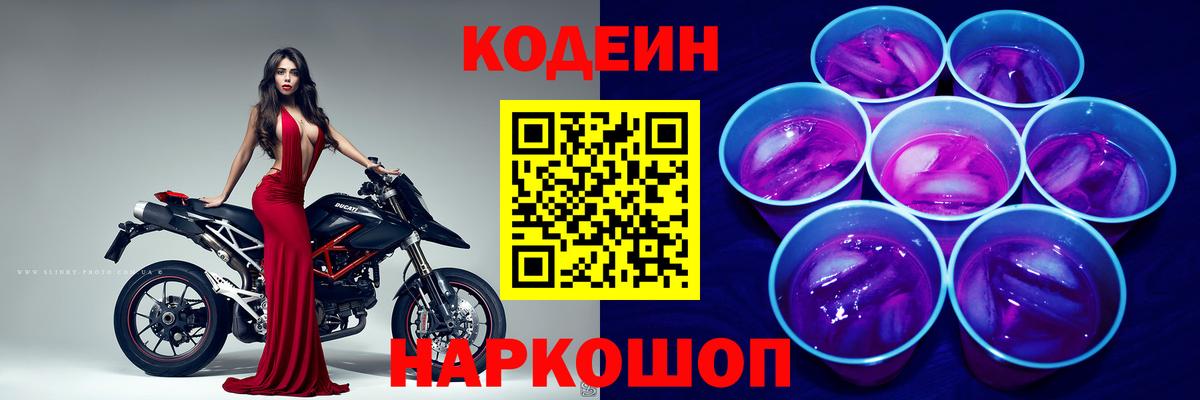 Кодеин Purple Drank Ликино-Дулёво
